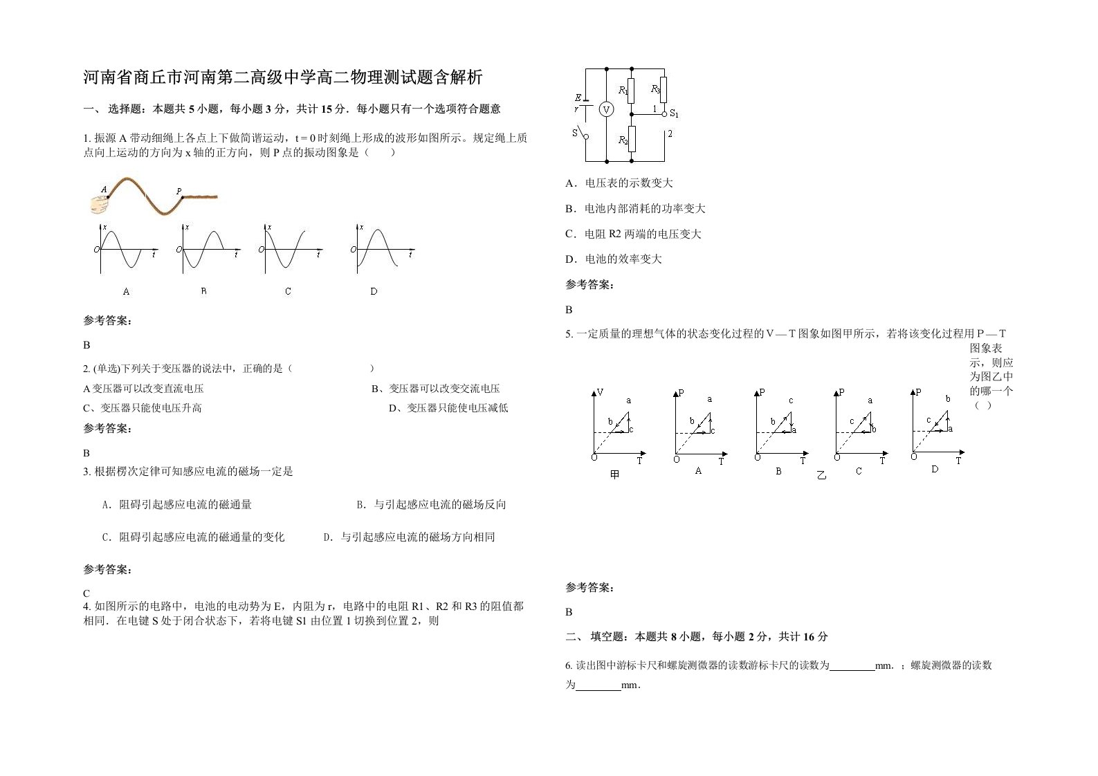 河南省商丘市河南第二高级中学高二物理测试题含解析