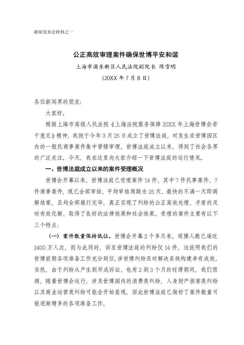 推荐-在世博法庭成立新闻通气会上的发言