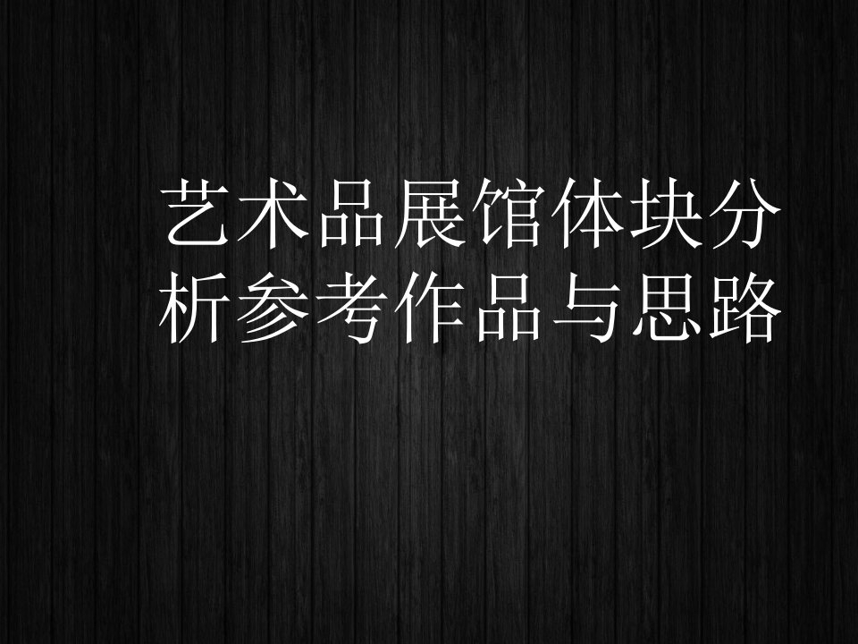 艺术品站馆体块分析参考作品与思考