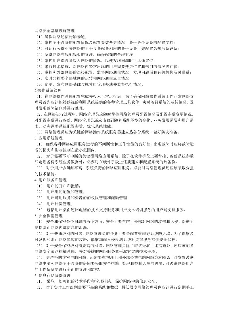 网络安全基础设施管理