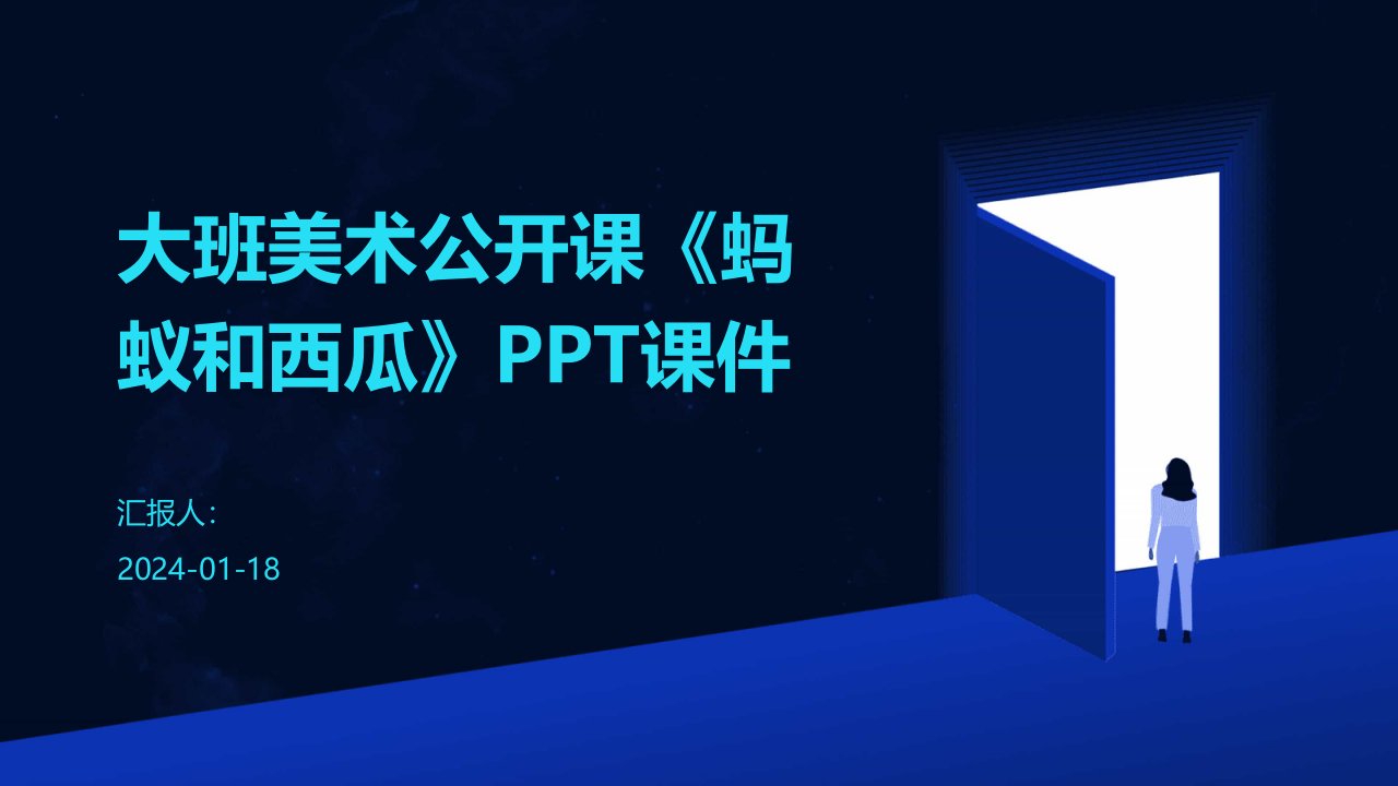 大班美术公开课《蚂蚁和西瓜》PPT课件