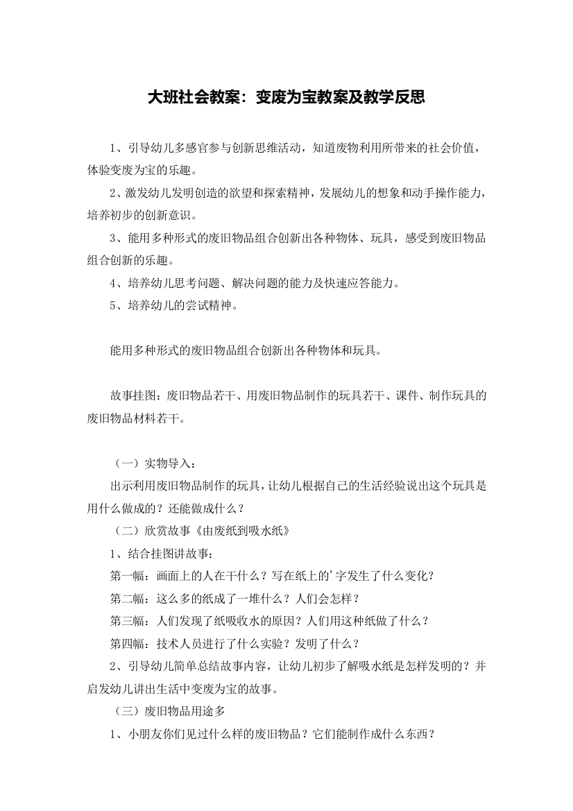 大班社会教案：变废为宝教案及教学反思