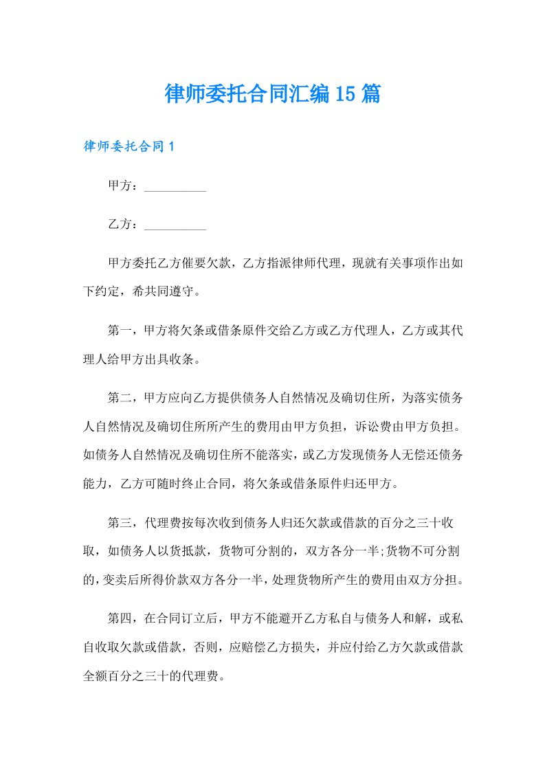 律师委托合同汇编15篇