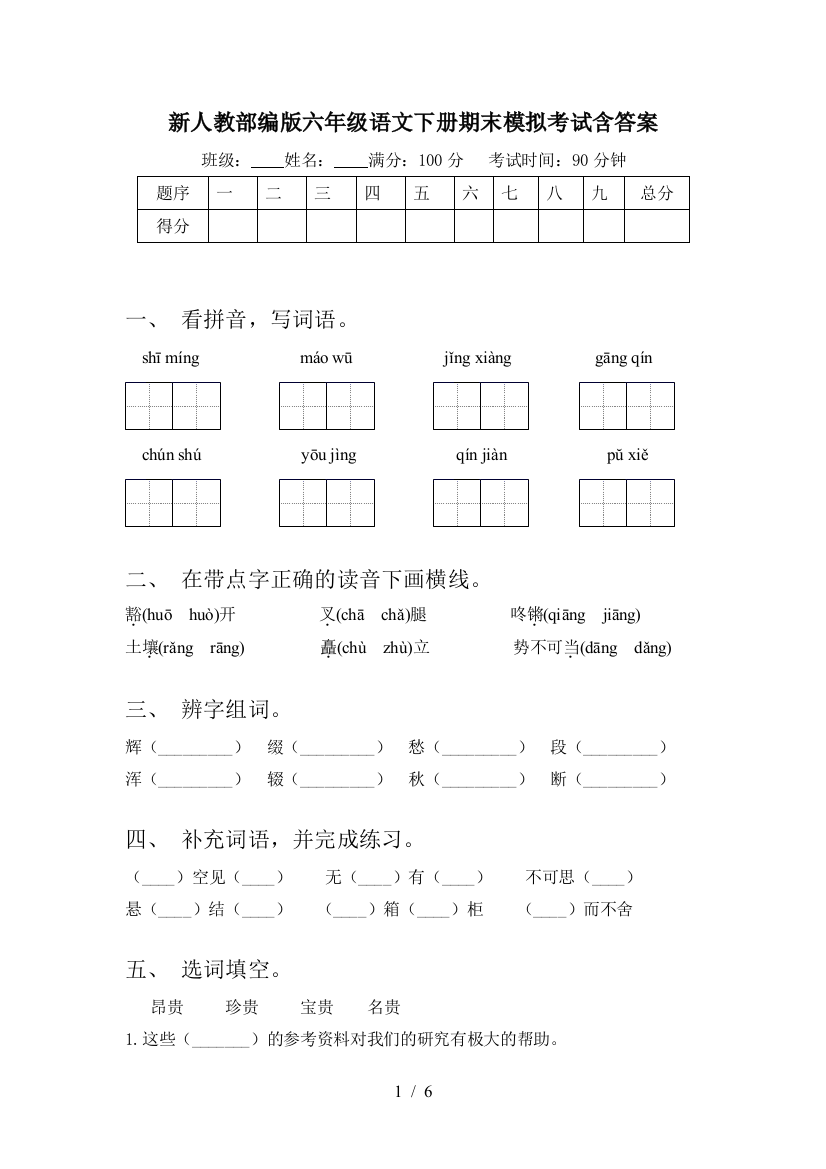 新人教部编版六年级语文下册期末模拟考试含答案