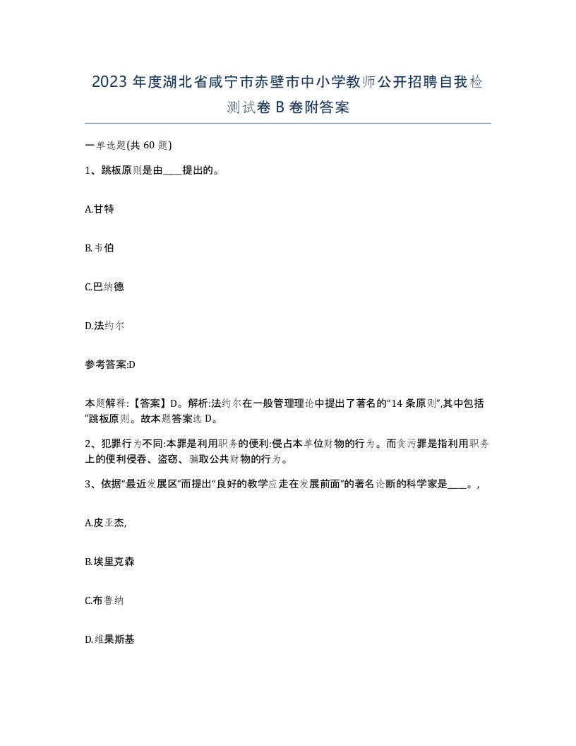 2023年度湖北省咸宁市赤壁市中小学教师公开招聘自我检测试卷B卷附答案