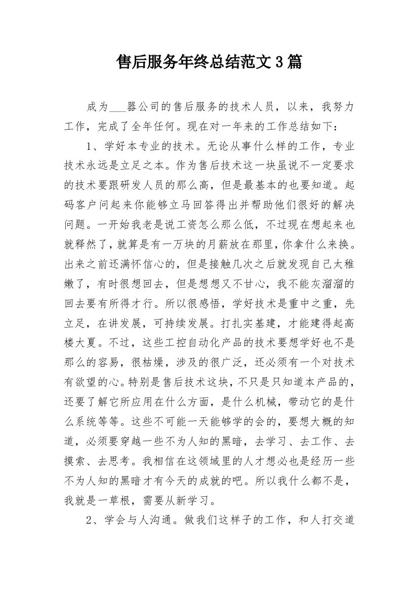 售后服务年终总结范文3篇_1