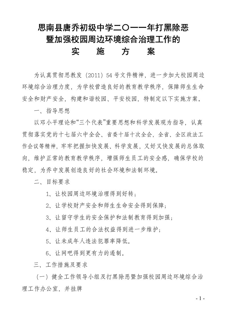 乔中2011年打黑除恶及加强校园周边环境综合治理工作实施方案