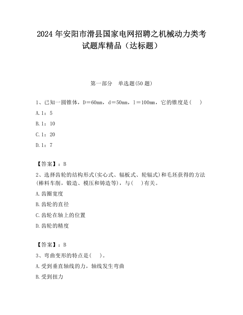 2024年安阳市滑县国家电网招聘之机械动力类考试题库精品（达标题）