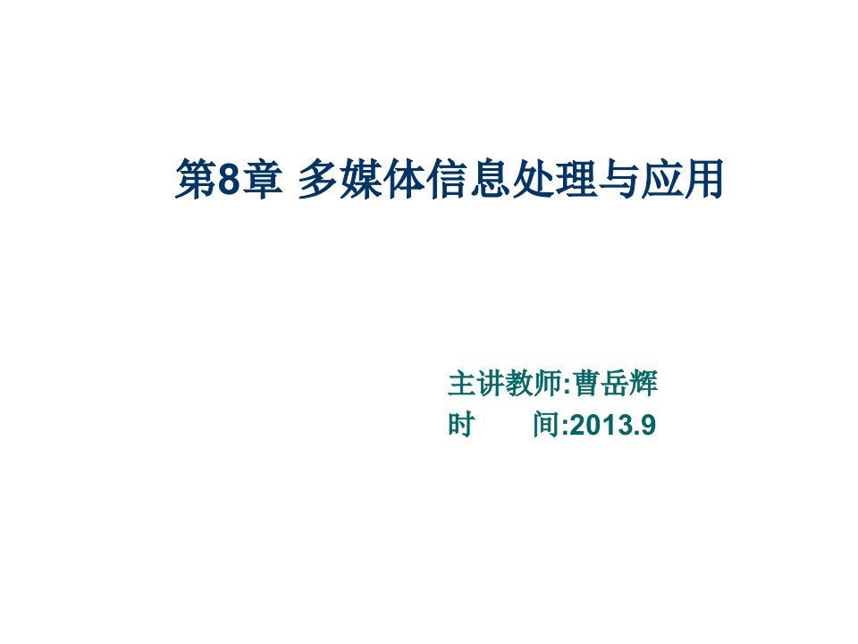 推荐-大学计算机基础多媒体信息处理与应用