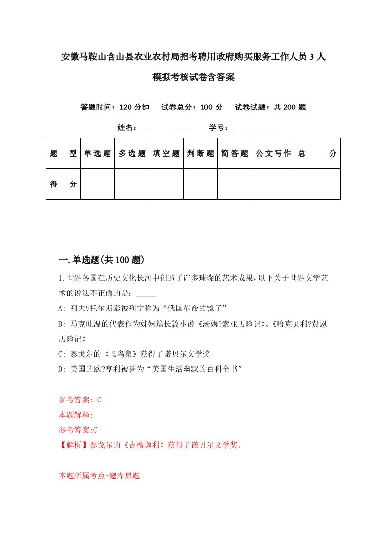 安徽马鞍山含山县农业农村局招考聘用政府购买服务工作人员3人模拟考核试卷含答案5