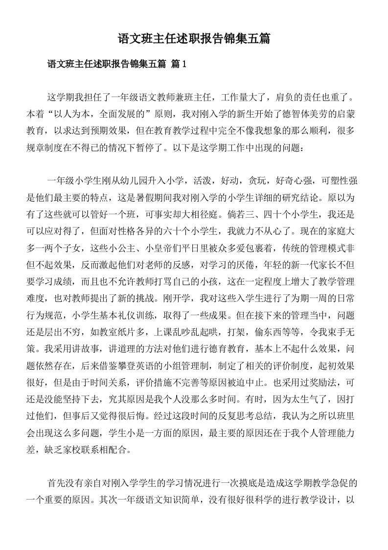 语文班主任述职报告锦集五篇