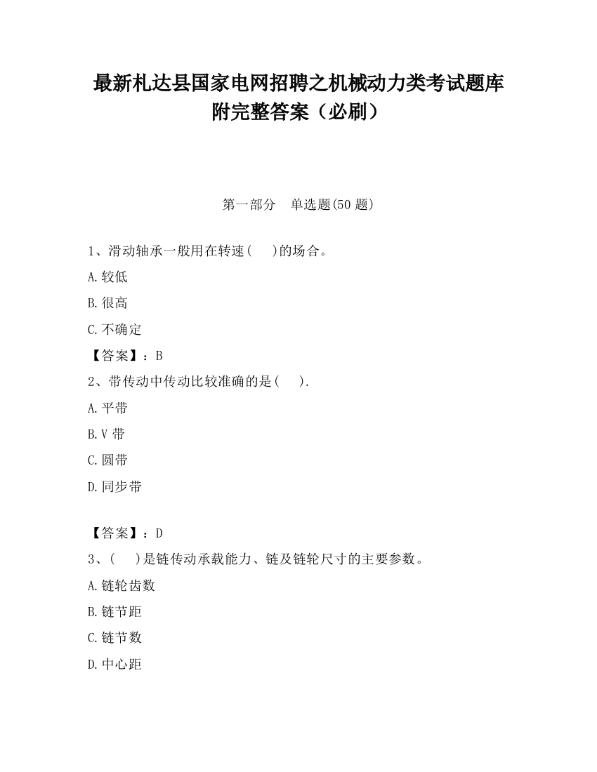 最新札达县国家电网招聘之机械动力类考试题库附完整答案（必刷）