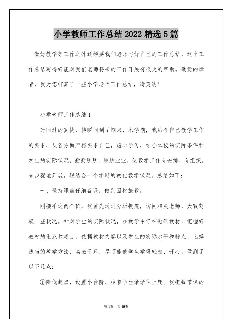 小学教师工作总结2022精选5篇