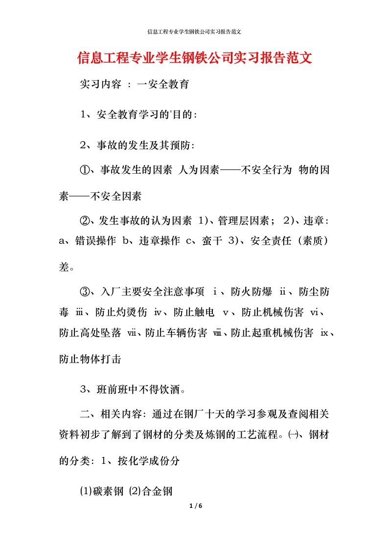 精编信息工程专业学生钢铁公司实习报告范文