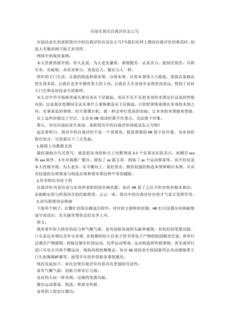 应届生简历自我评价怎么写范例