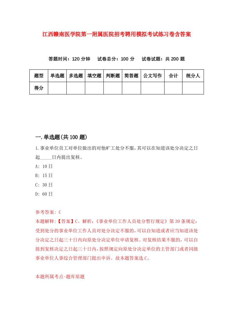 江西赣南医学院第一附属医院招考聘用模拟考试练习卷含答案2