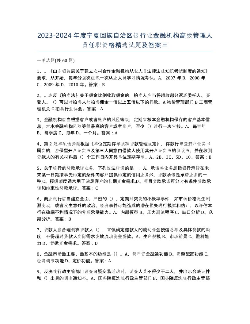 2023-2024年度宁夏回族自治区银行业金融机构高级管理人员任职资格试题及答案三