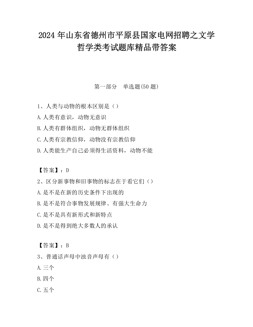 2024年山东省德州市平原县国家电网招聘之文学哲学类考试题库精品带答案