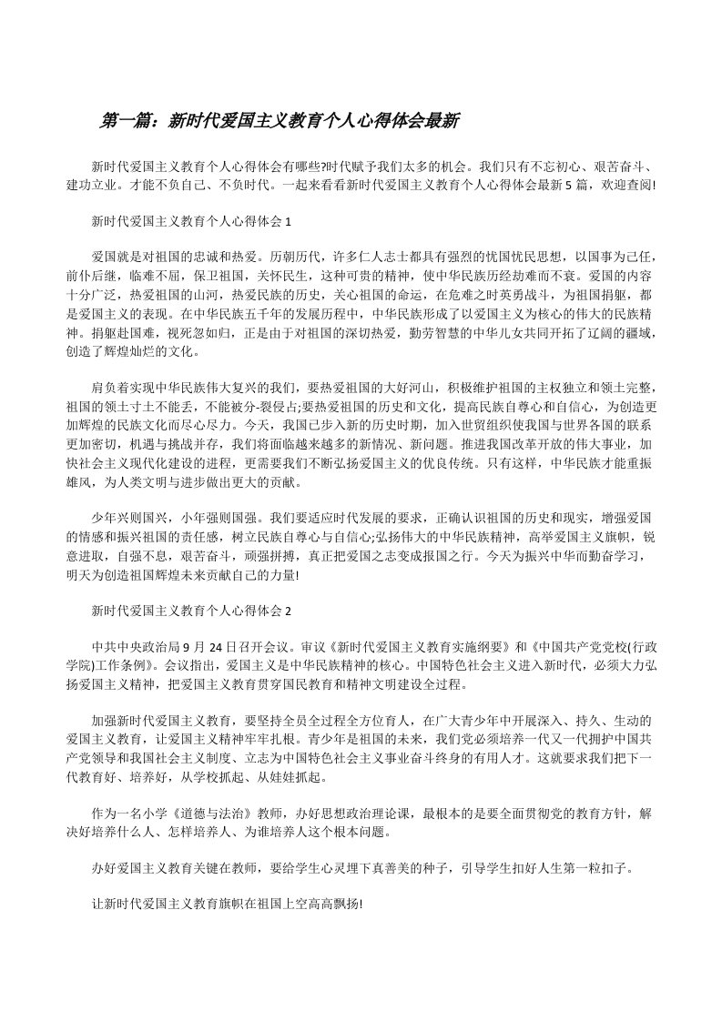 新时代爱国主义教育个人心得体会最新[精选多篇][修改版]