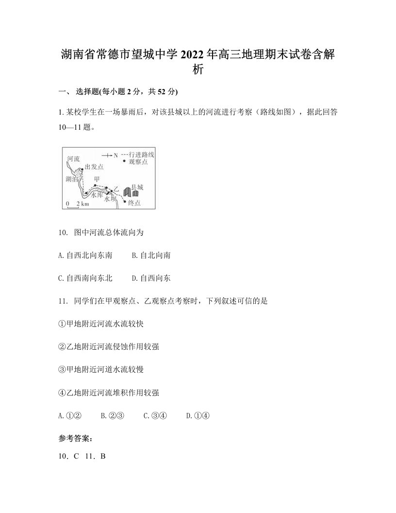 湖南省常德市望城中学2022年高三地理期末试卷含解析