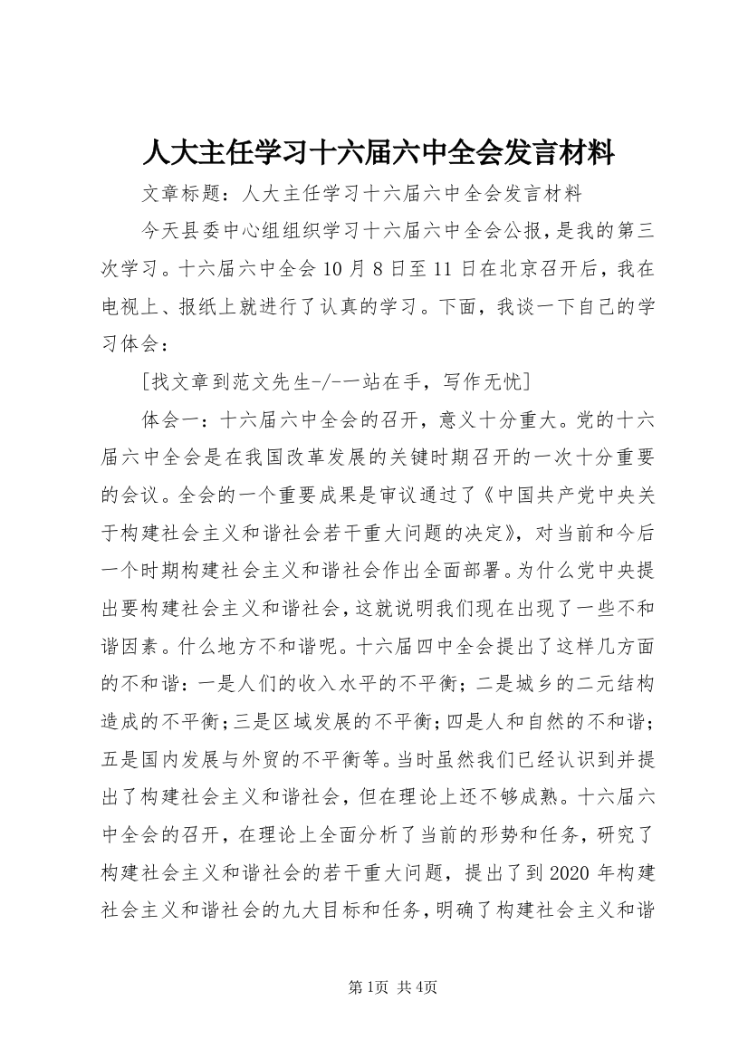 人大主任学习十六届六中全会发言材料