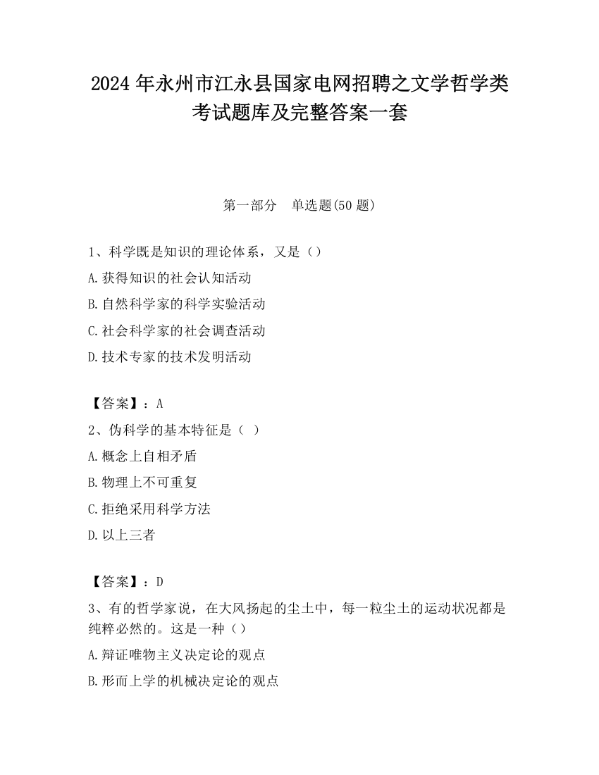 2024年永州市江永县国家电网招聘之文学哲学类考试题库及完整答案一套