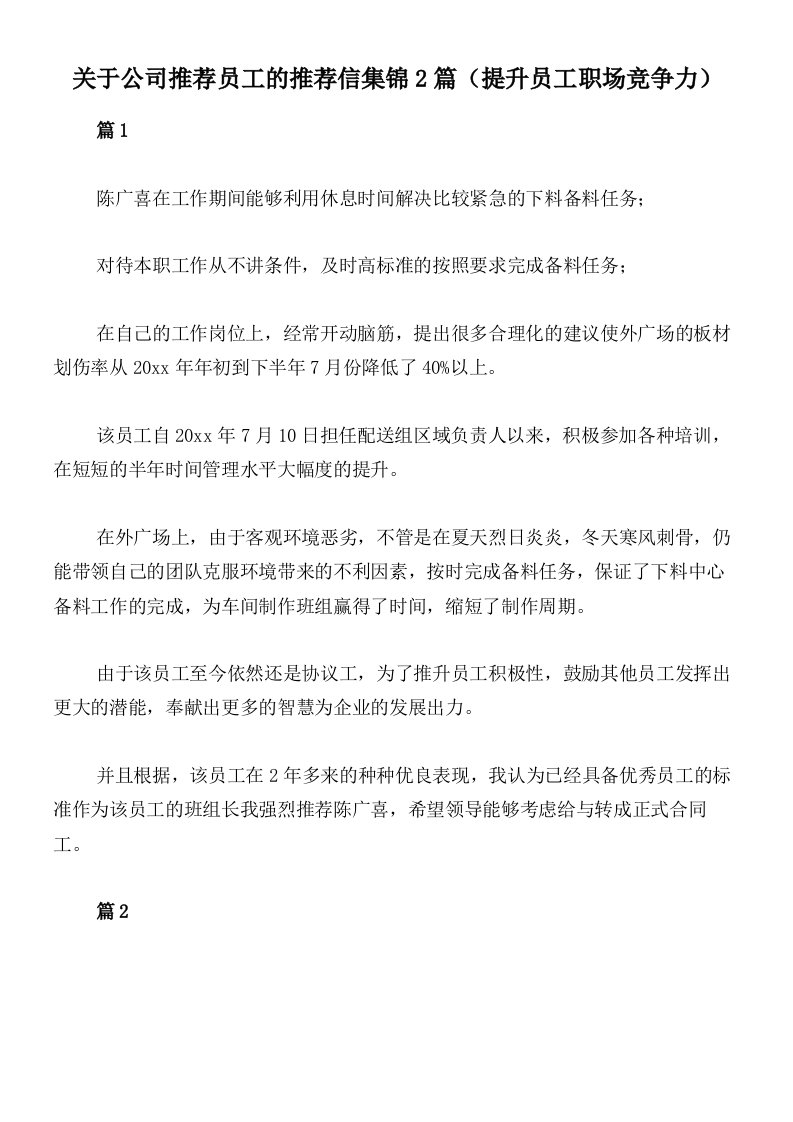 关于公司推荐员工的推荐信集锦2篇（提升员工职场竞争力）