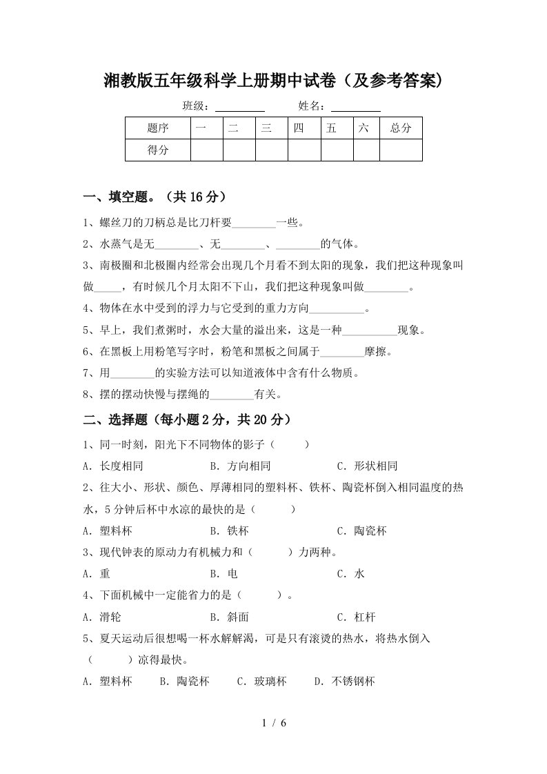 湘教版五年级科学上册期中试卷及参考答案