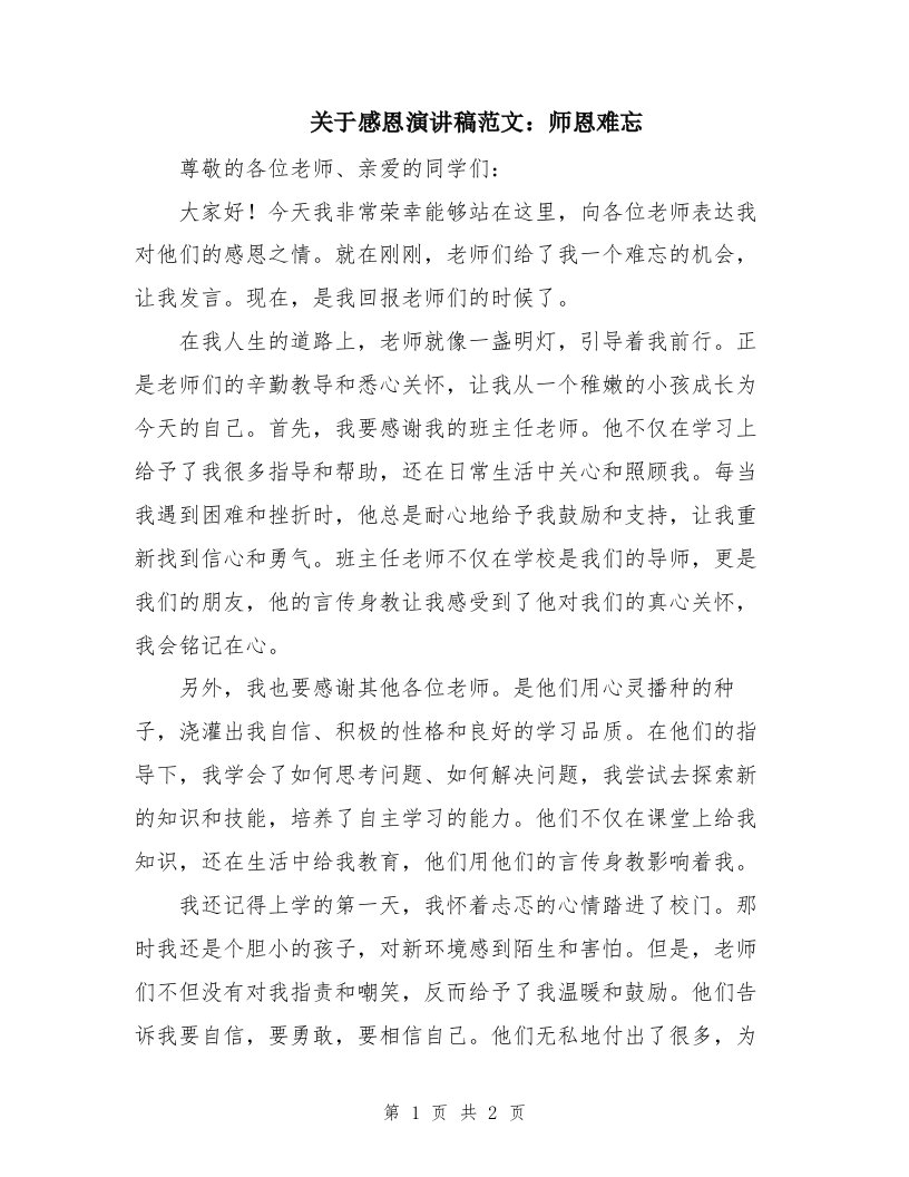 关于感恩演讲稿范文：师恩难忘