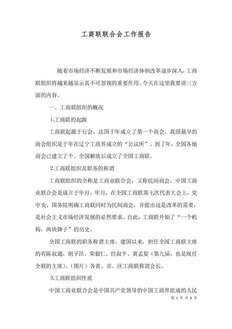 工商联联合会工作报告