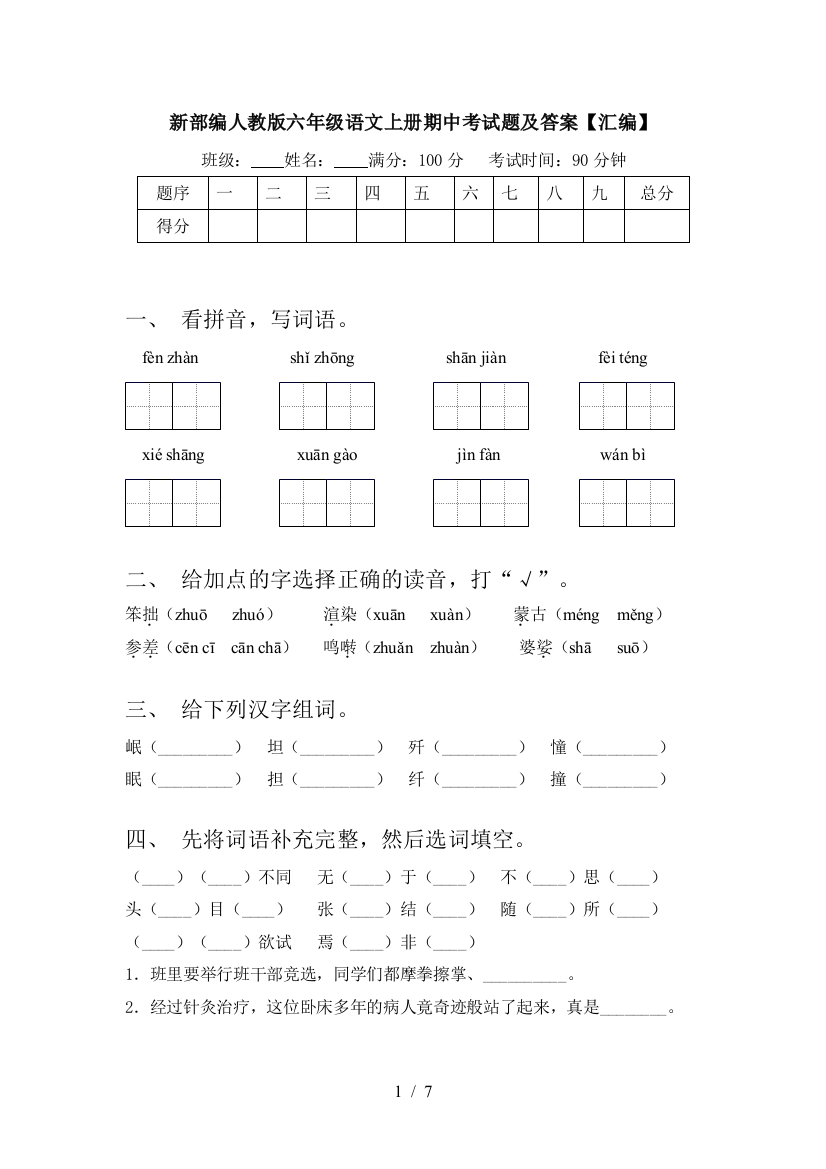 新部编人教版六年级语文上册期中考试题及答案【汇编】