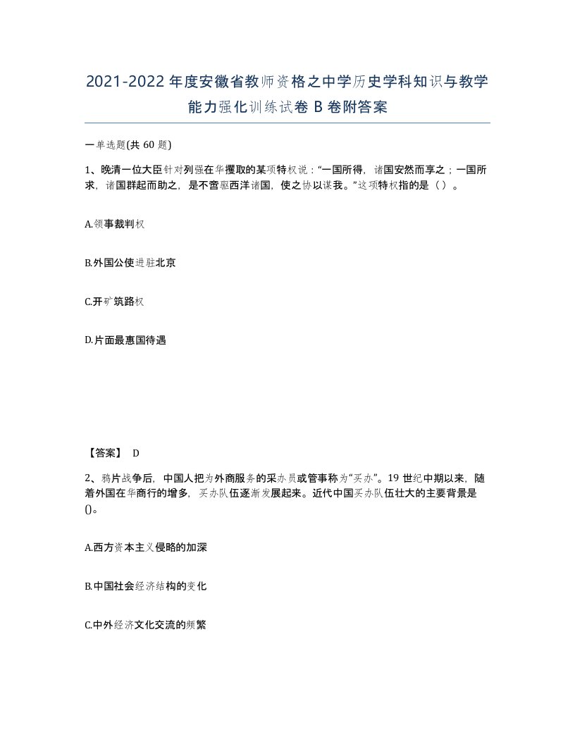 2021-2022年度安徽省教师资格之中学历史学科知识与教学能力强化训练试卷B卷附答案