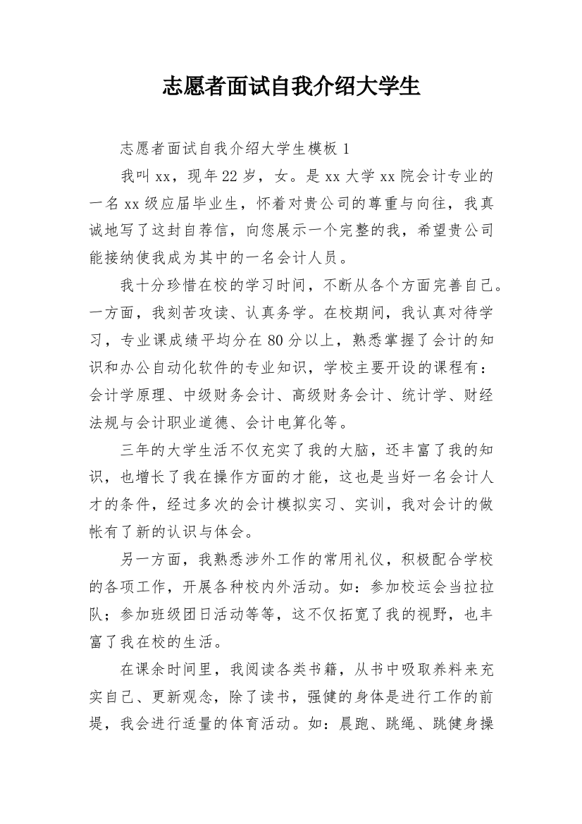 志愿者面试自我介绍大学生