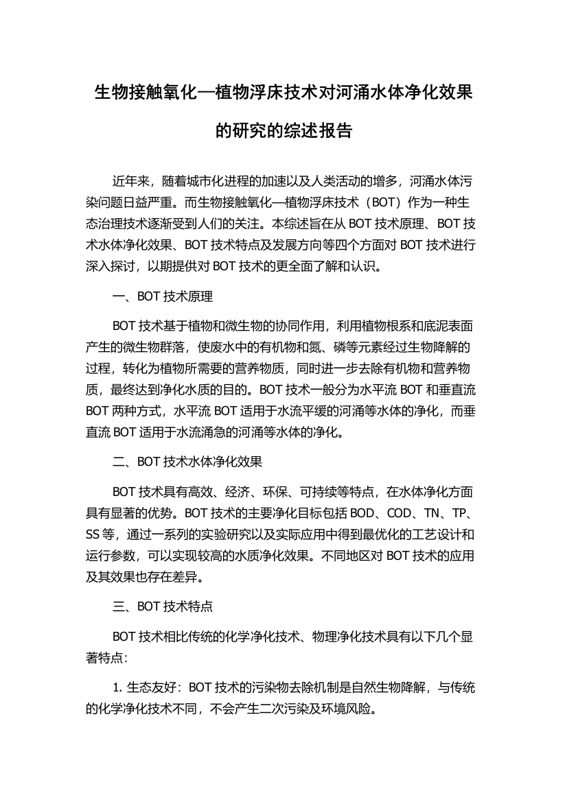 生物接触氧化—植物浮床技术对河涌水体净化效果的研究的综述报告