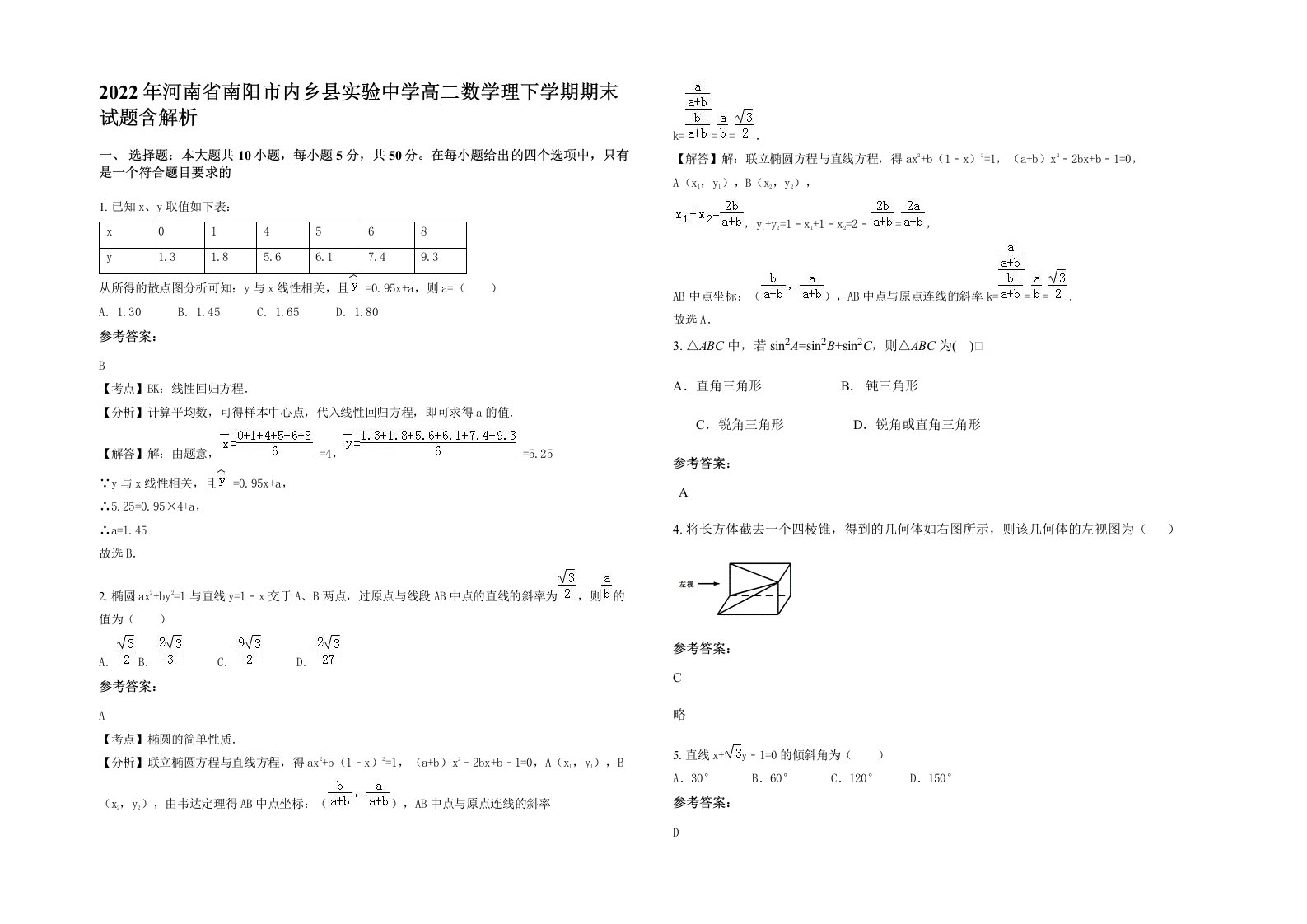 2022年河南省南阳市内乡县实验中学高二数学理下学期期末试题含解析