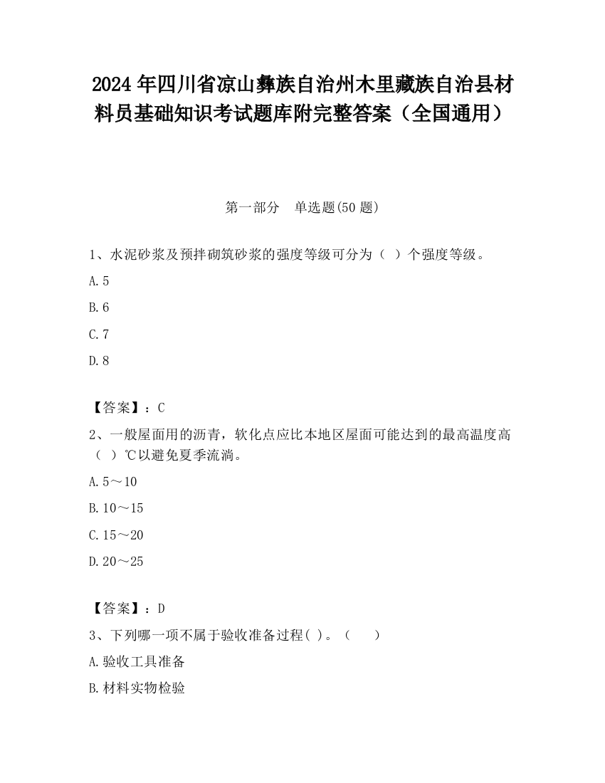 2024年四川省凉山彝族自治州木里藏族自治县材料员基础知识考试题库附完整答案（全国通用）