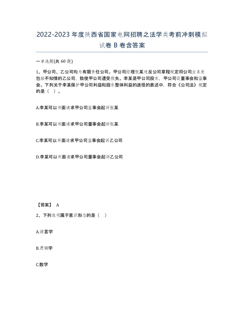 2022-2023年度陕西省国家电网招聘之法学类考前冲刺模拟试卷B卷含答案