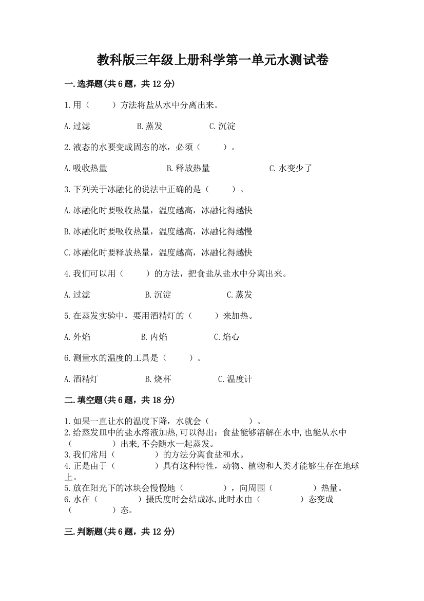 教科版三年级上册科学第一单元水测试卷（名师系列）