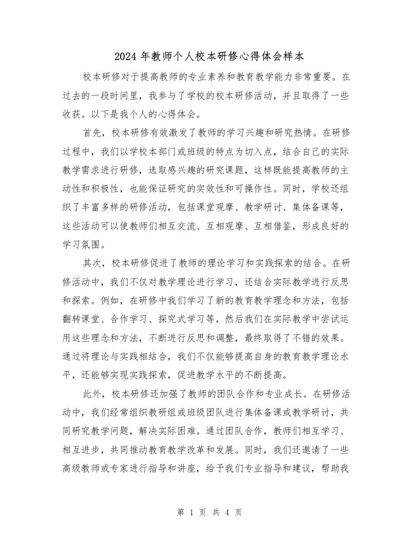 2024年教师个人校本研修心得体会样本（2篇）