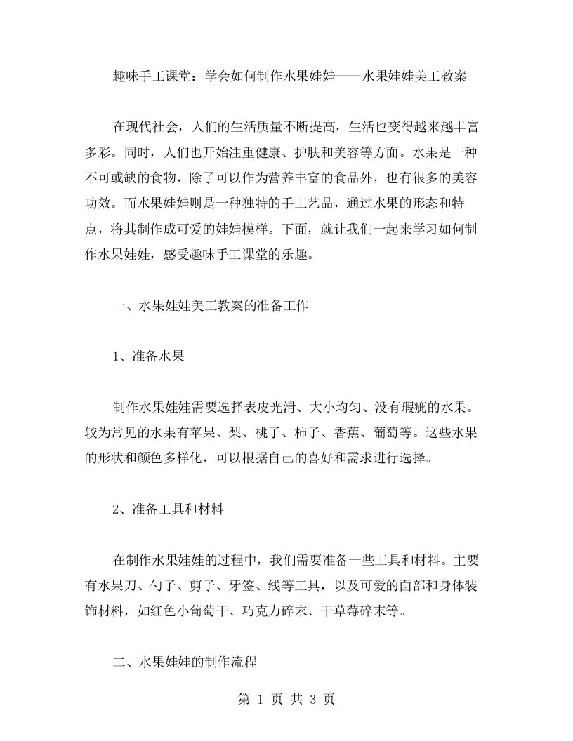 趣味手工课堂：学会如何制作水果娃娃——水果娃娃美工教案