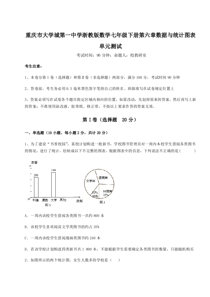 难点解析重庆市大学城第一中学浙教版数学七年级下册第六章数据与统计图表单元测试A卷（解析版）