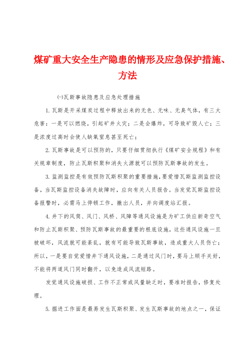 煤矿重大安全生产隐患的情形及应急保护措施方法