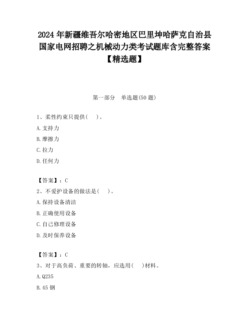 2024年新疆维吾尔哈密地区巴里坤哈萨克自治县国家电网招聘之机械动力类考试题库含完整答案【精选题】