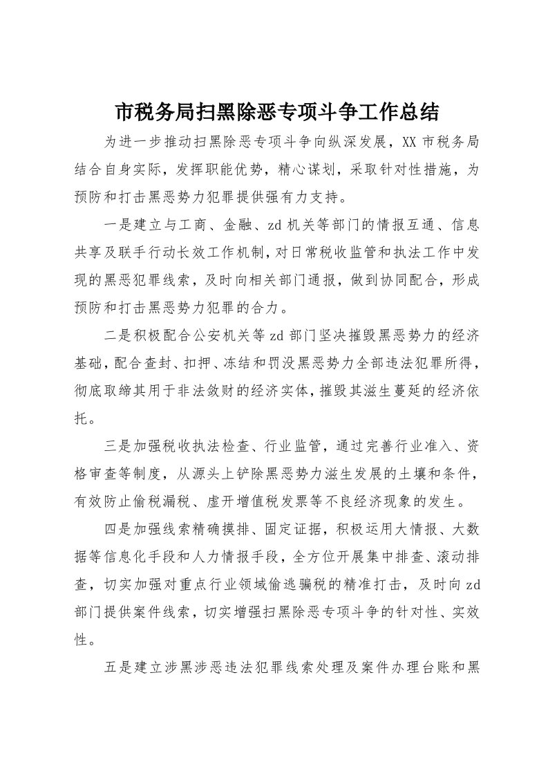 市税务局扫黑除恶专项斗争工作总结