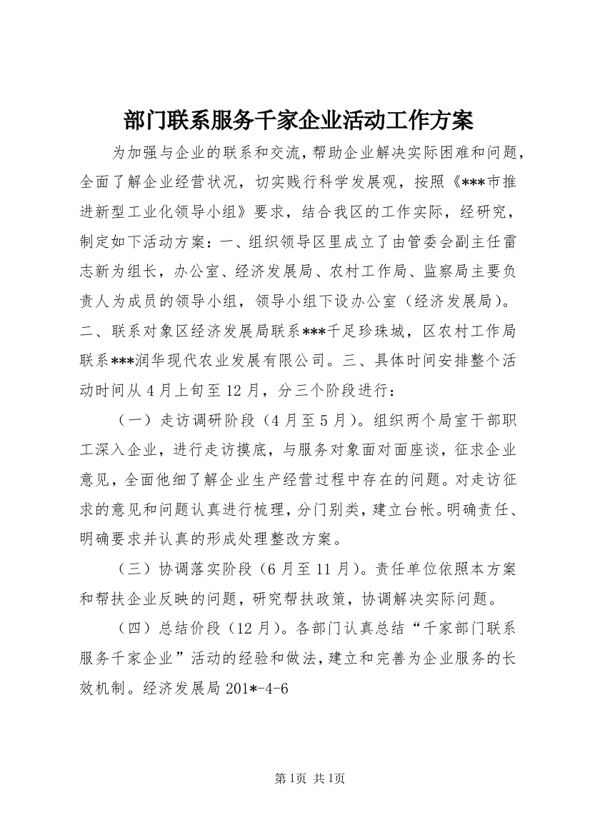 部门联系服务千家企业活动工作方案