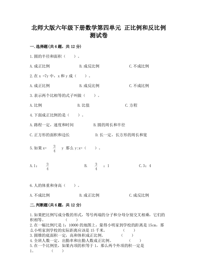 北师大版六年级下册数学第四单元-正比例和反比例-测试卷【达标题】