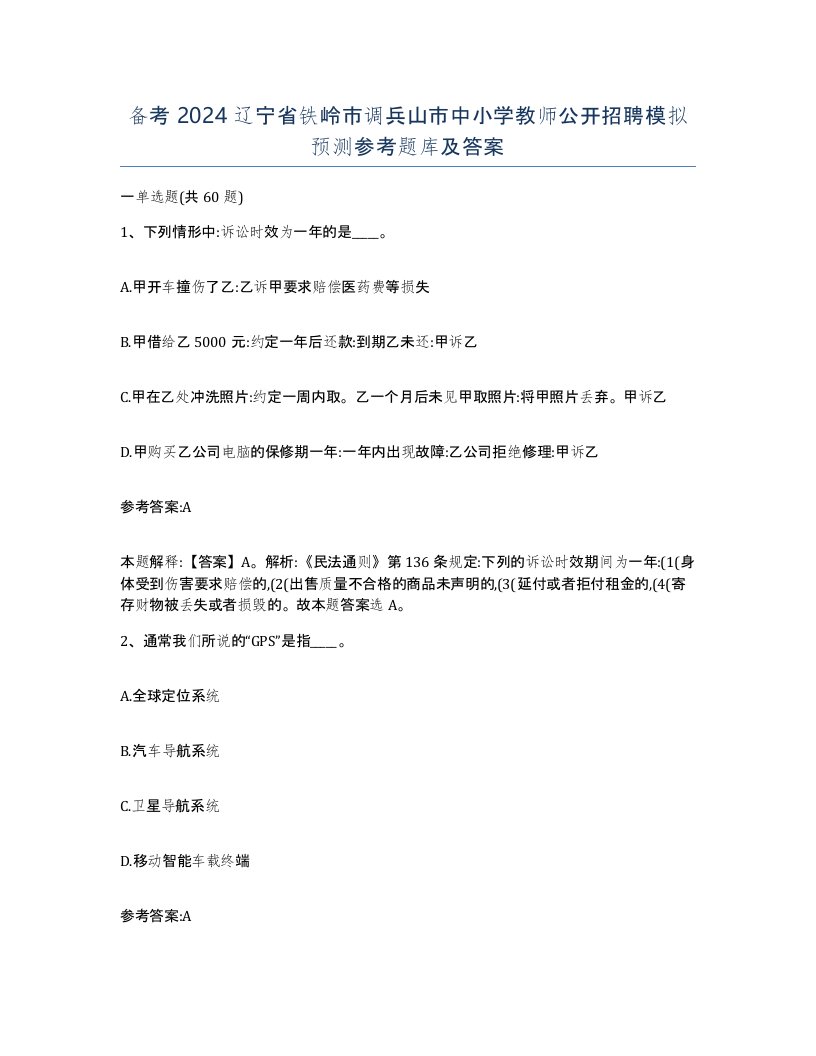 备考2024辽宁省铁岭市调兵山市中小学教师公开招聘模拟预测参考题库及答案