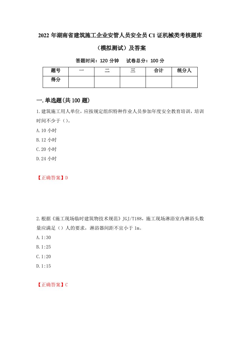 2022年湖南省建筑施工企业安管人员安全员C1证机械类考核题库模拟测试及答案89