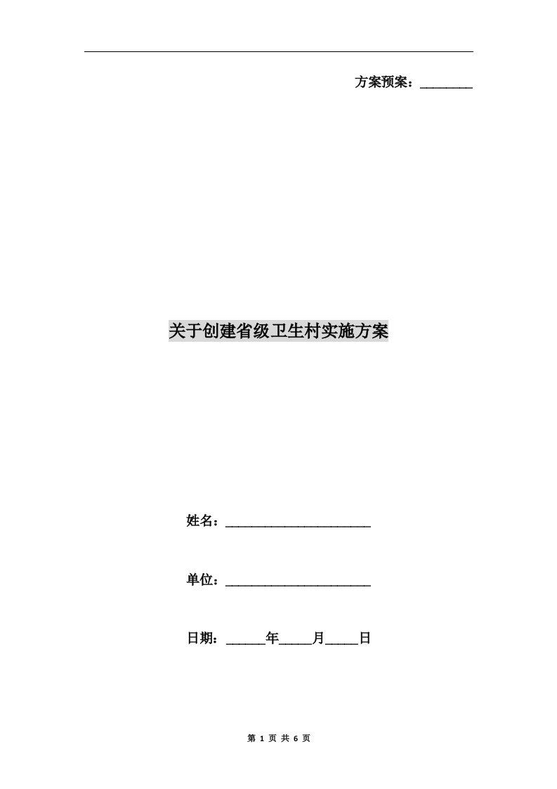 关于创建省级卫生村实施方案