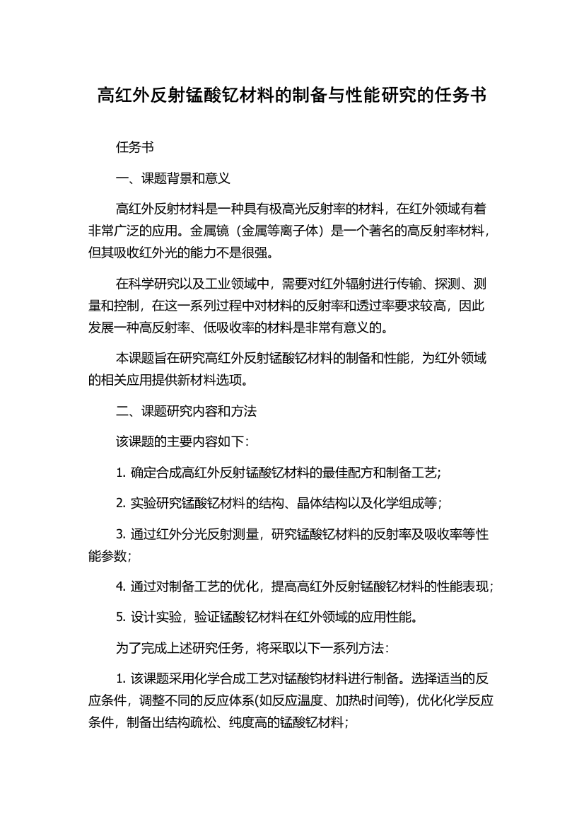 高红外反射锰酸钇材料的制备与性能研究的任务书